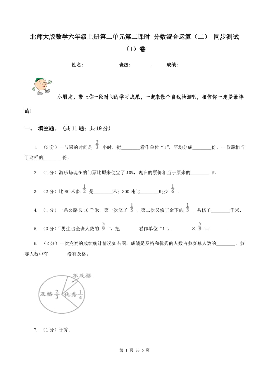 北师大版数学六年级上册第二单元第二课时 分数混合运算（二） 同步测试（I）卷.doc_第1页