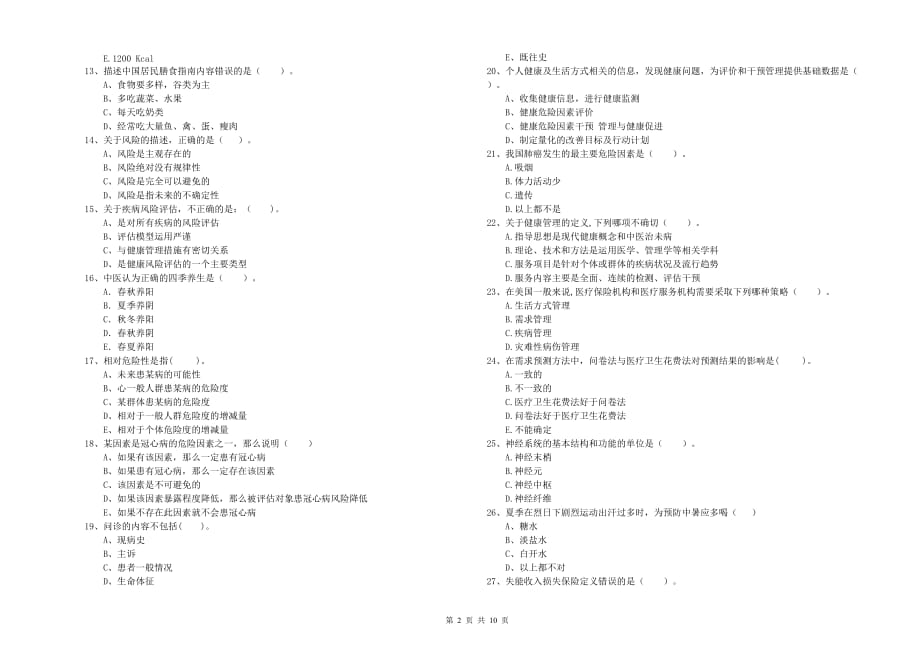 健康管理师二级《理论知识》提升训练试题A卷 附答案.doc_第2页