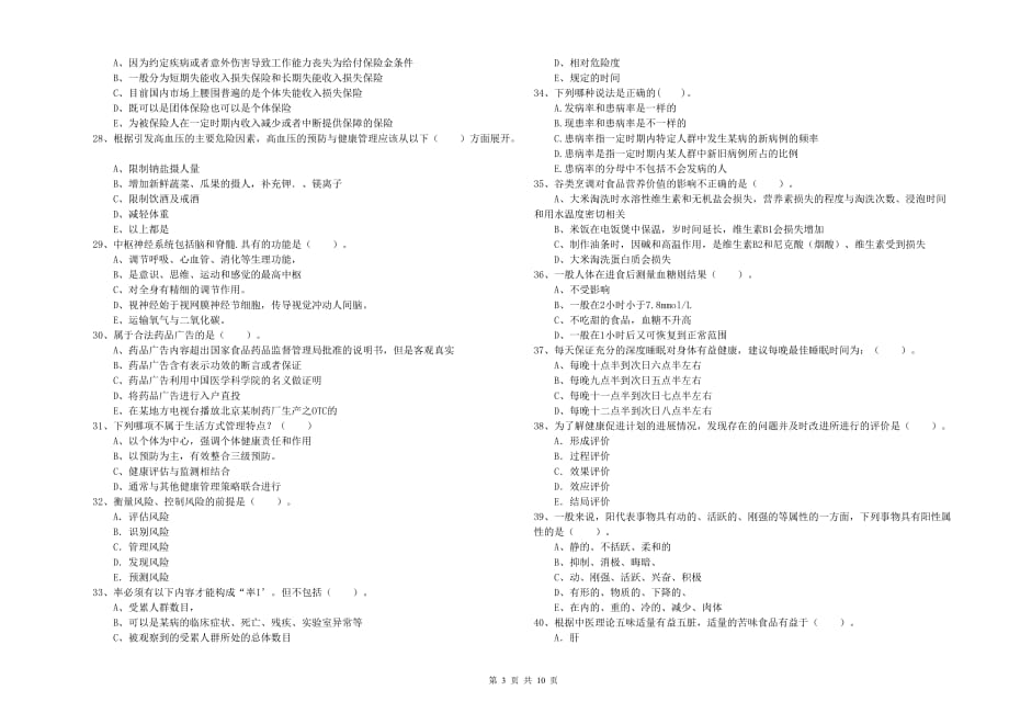 健康管理师二级《理论知识》提升训练试题A卷 附答案.doc_第3页