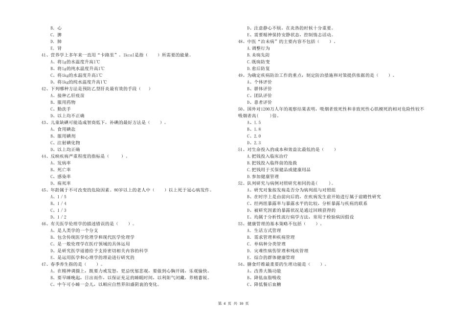 健康管理师二级《理论知识》提升训练试题A卷 附答案.doc_第4页