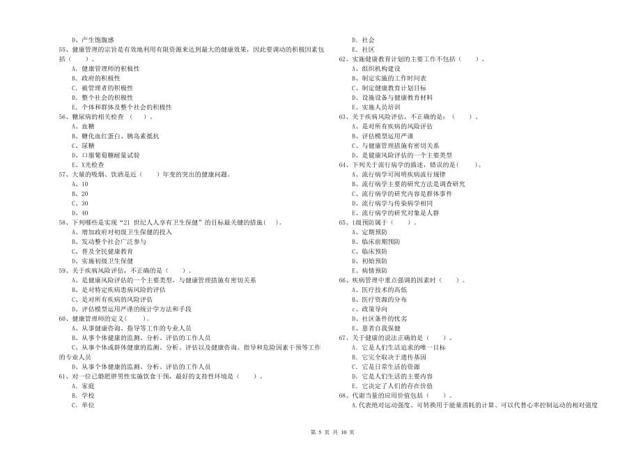 健康管理师二级《理论知识》提升训练试题A卷 附答案.doc_第5页