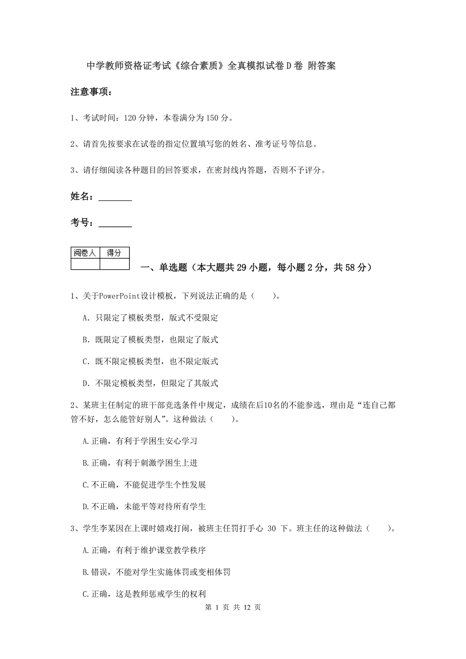 中学教师资格证考试《综合素质》全真模拟试卷D卷 附答案.doc_第1页