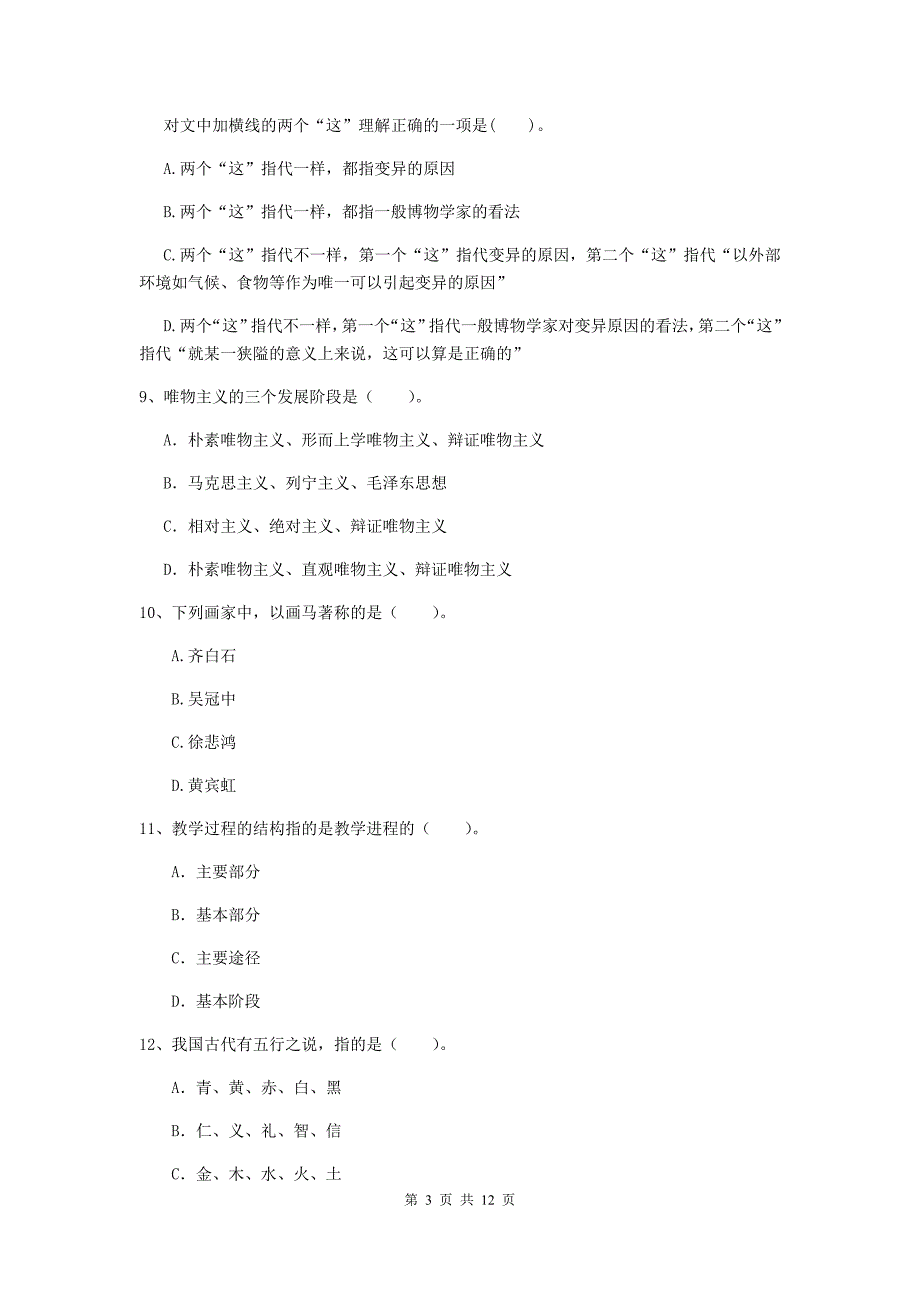 中学教师资格证考试《综合素质》全真模拟试卷D卷 附答案.doc_第3页