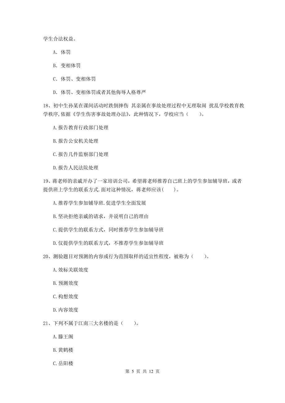 中学教师资格证考试《综合素质》全真模拟试卷D卷 附答案.doc_第5页