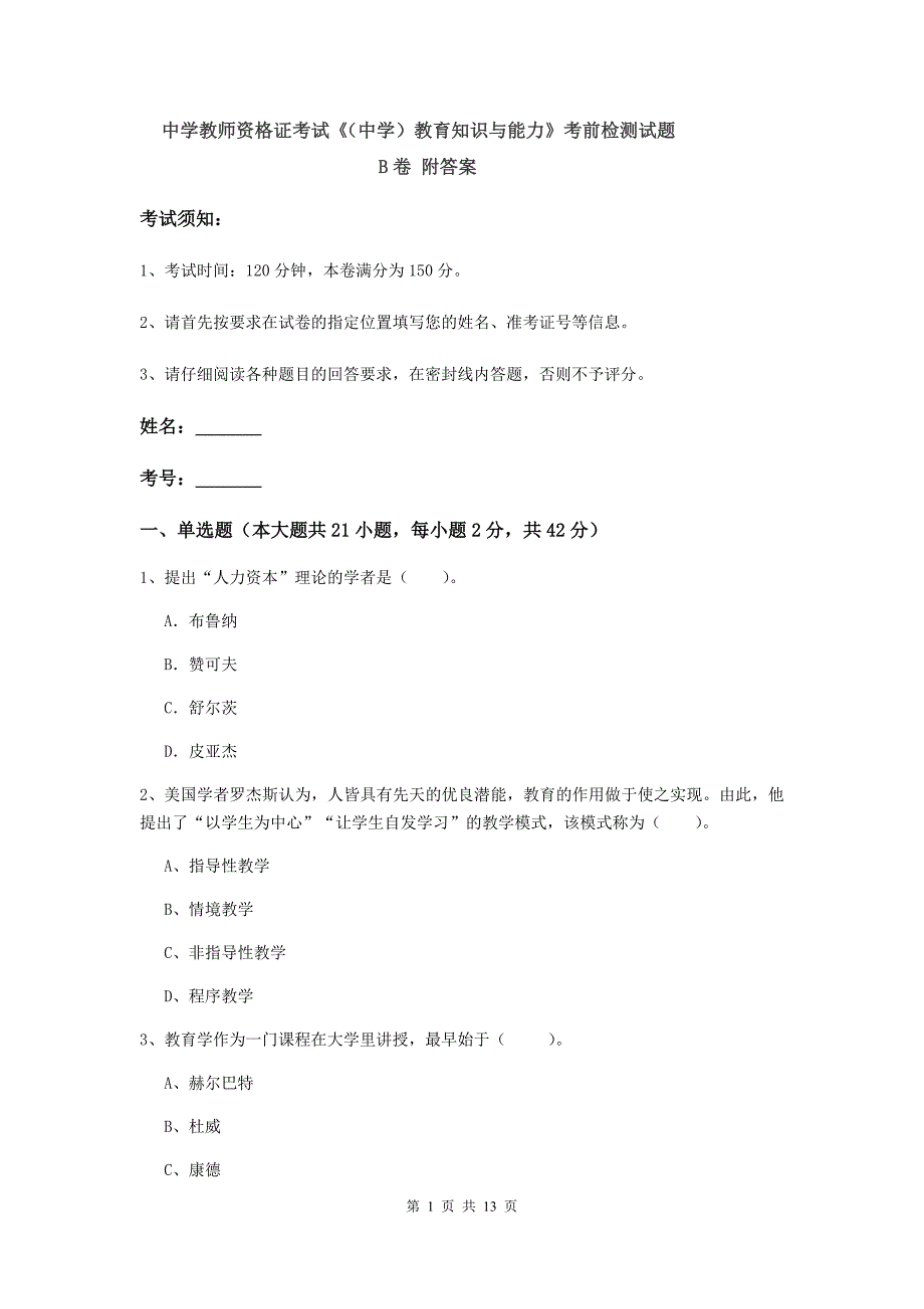 中学教师资格证考试《（中学）教育知识与能力》考前检测试题B卷 附答案.doc_第1页