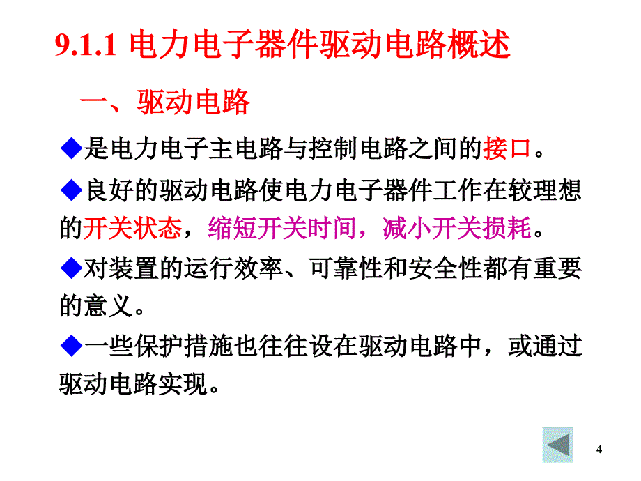 电力电子技术-第五版第9章电力电子器件应用的共性问题_第4页