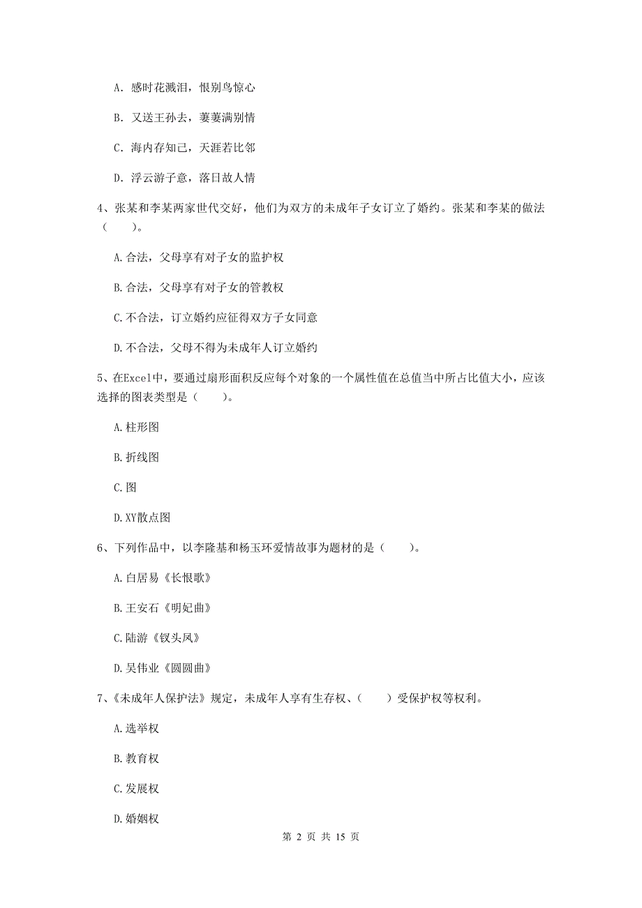 2020年小学教师资格证《综合素质（小学）》题库综合试卷A卷 附解析.doc_第2页