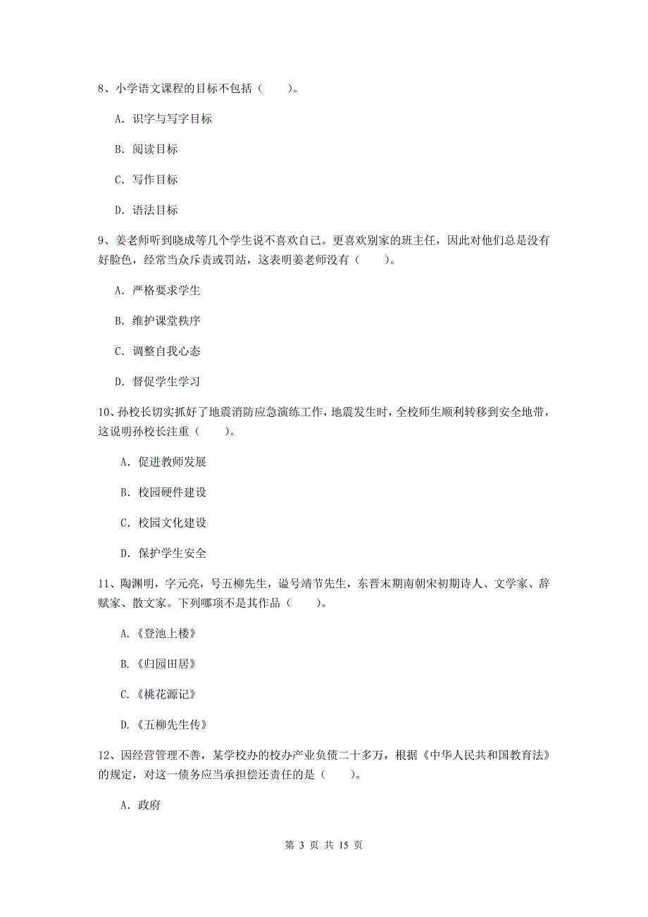 2020年小学教师资格证《综合素质（小学）》题库综合试卷A卷 附解析.doc_第3页