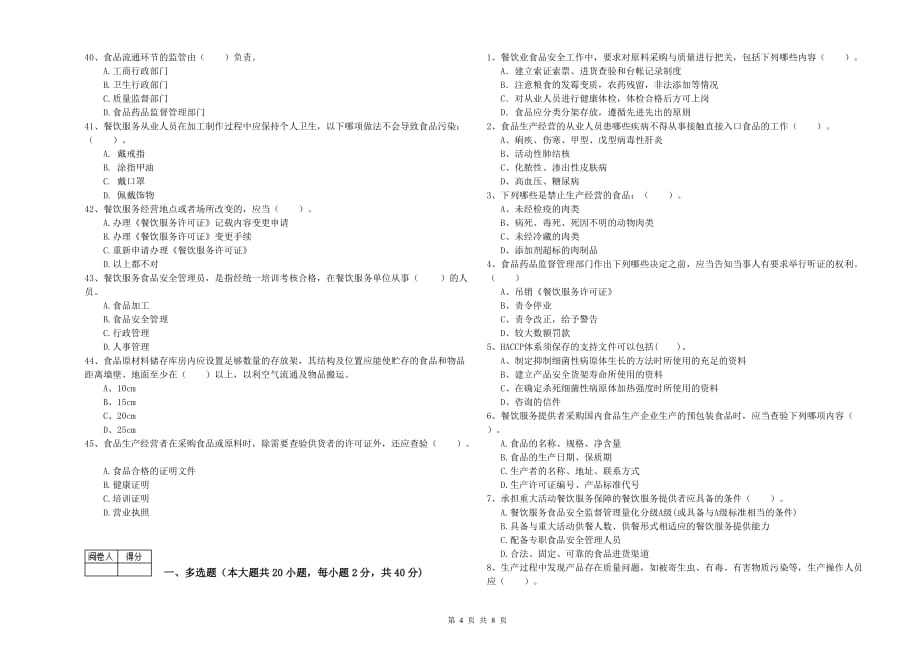 2020年食品安全管理员职业能力检测试卷A卷 含答案.doc_第4页