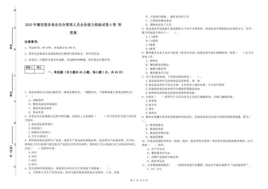 2020年餐饮服务食品安全管理人员业务能力检验试卷A卷 附答案.doc_第1页