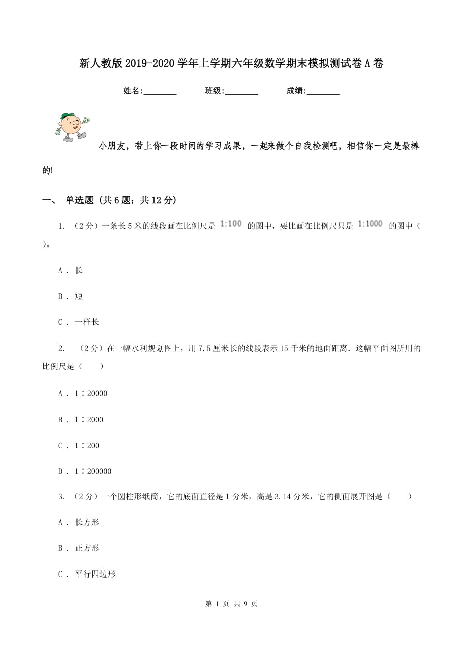 新人教版2019-2020学年上学期六年级数学期末模拟测试卷A卷.doc_第1页