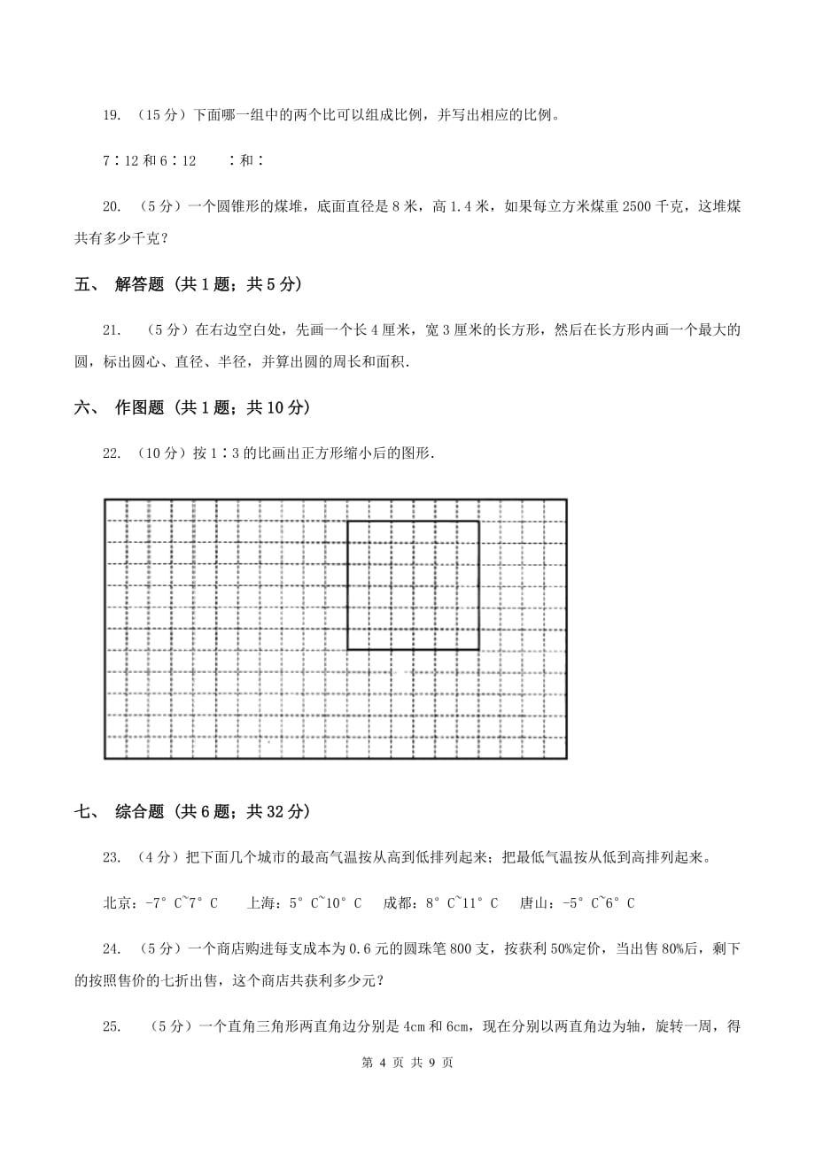 新人教版2019-2020学年上学期六年级数学期末模拟测试卷A卷.doc_第4页