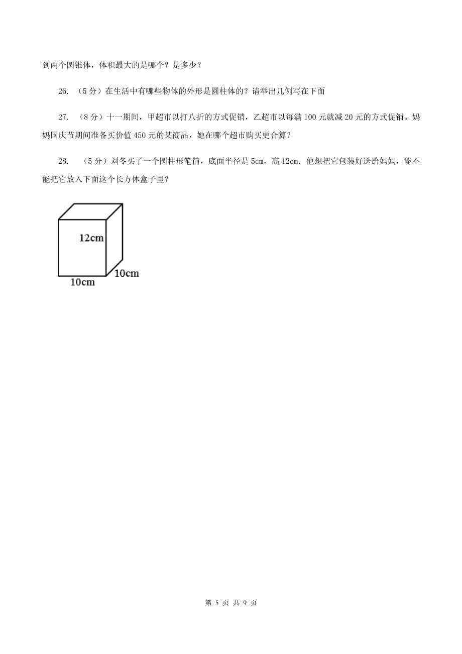 新人教版2019-2020学年上学期六年级数学期末模拟测试卷A卷.doc_第5页