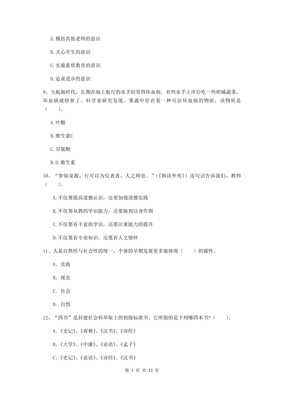 中学教师资格证考试《综合素质》题库练习试卷C卷 含答案.doc_第3页