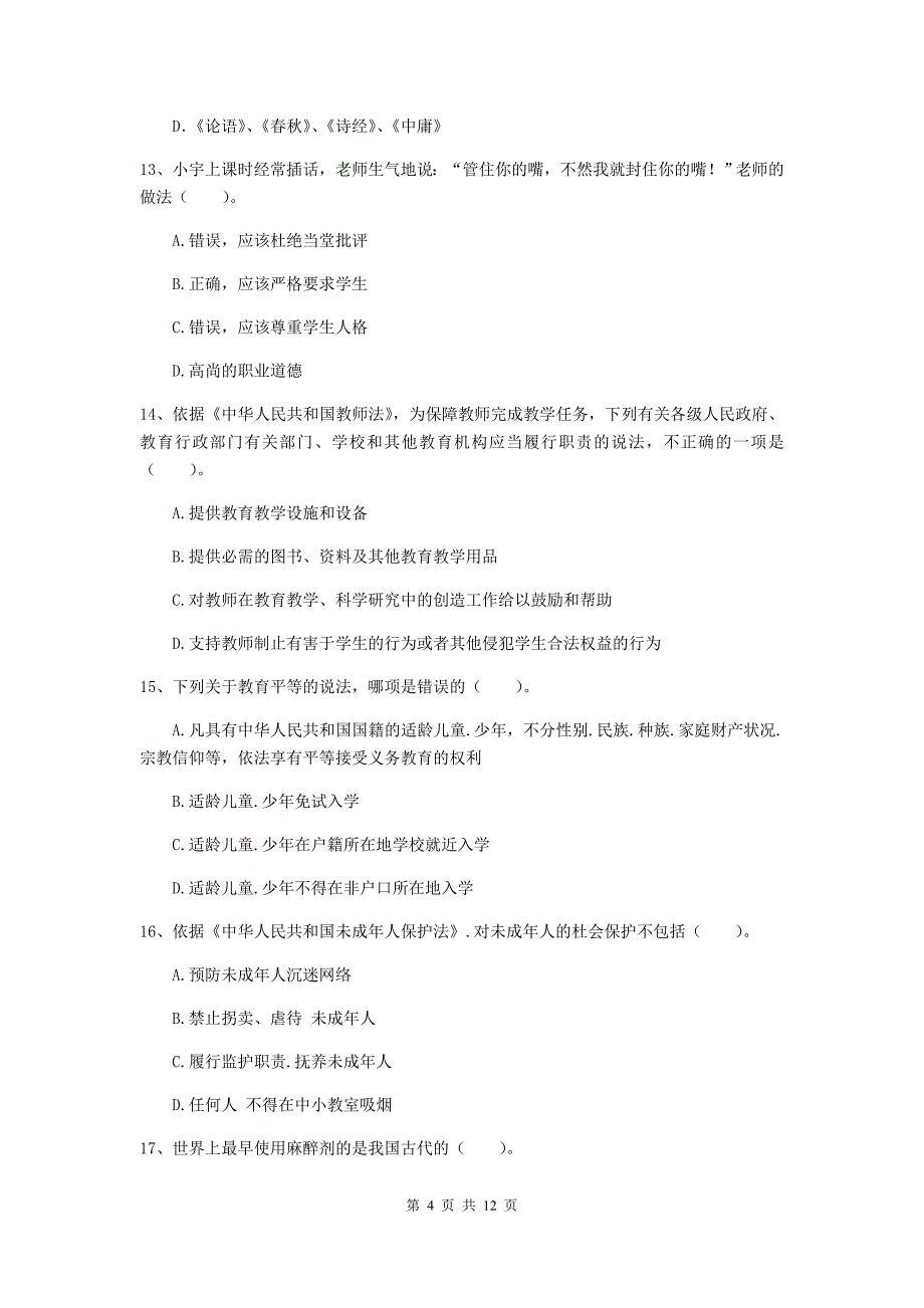 中学教师资格证考试《综合素质》题库练习试卷C卷 含答案.doc_第4页