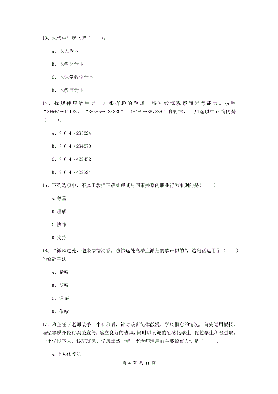 2020年中学教师资格证考试《综合素质》综合练习试卷D卷 附解析.doc_第4页