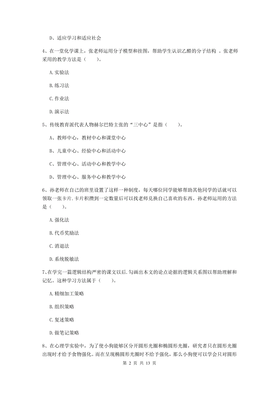 教师资格证考试《教育知识与能力（中学）》自我检测试卷 含答案.doc_第2页