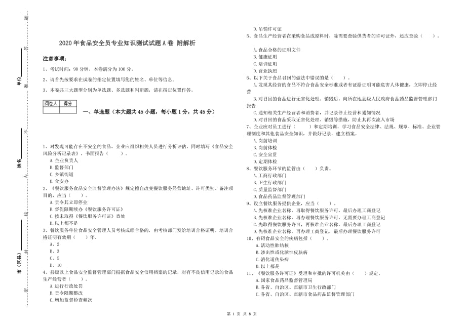 2020年食品安全员专业知识测试试题A卷 附解析.doc_第1页