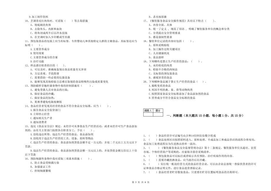 2020年食品安全员专业知识测试试题A卷 附解析.doc_第5页