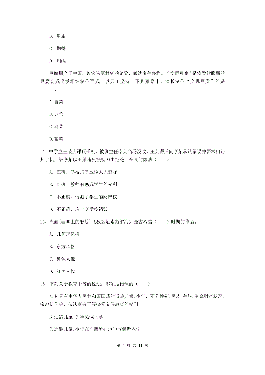 2019年中学教师资格证《综合素质（中学）》综合练习试题D卷 附解析.doc_第4页