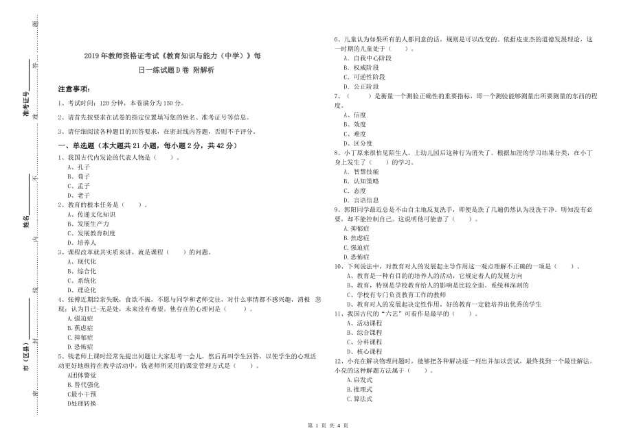 2019年教师资格证考试《教育知识与能力（中学）》每日一练试题D卷 附解析.doc_第1页