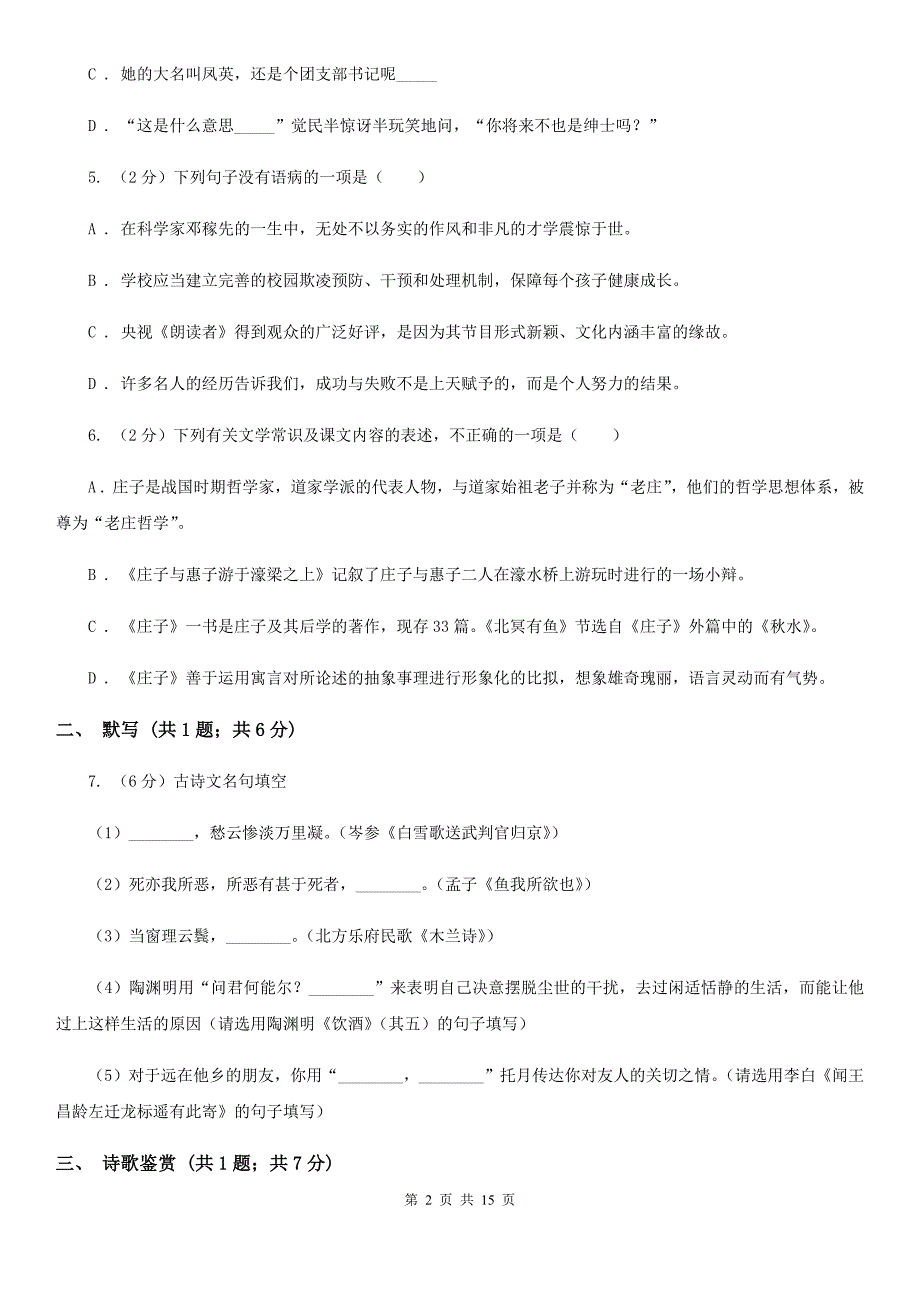 2019-2020学年七年级下学期语文期中考试试卷A卷（6）.doc_第2页