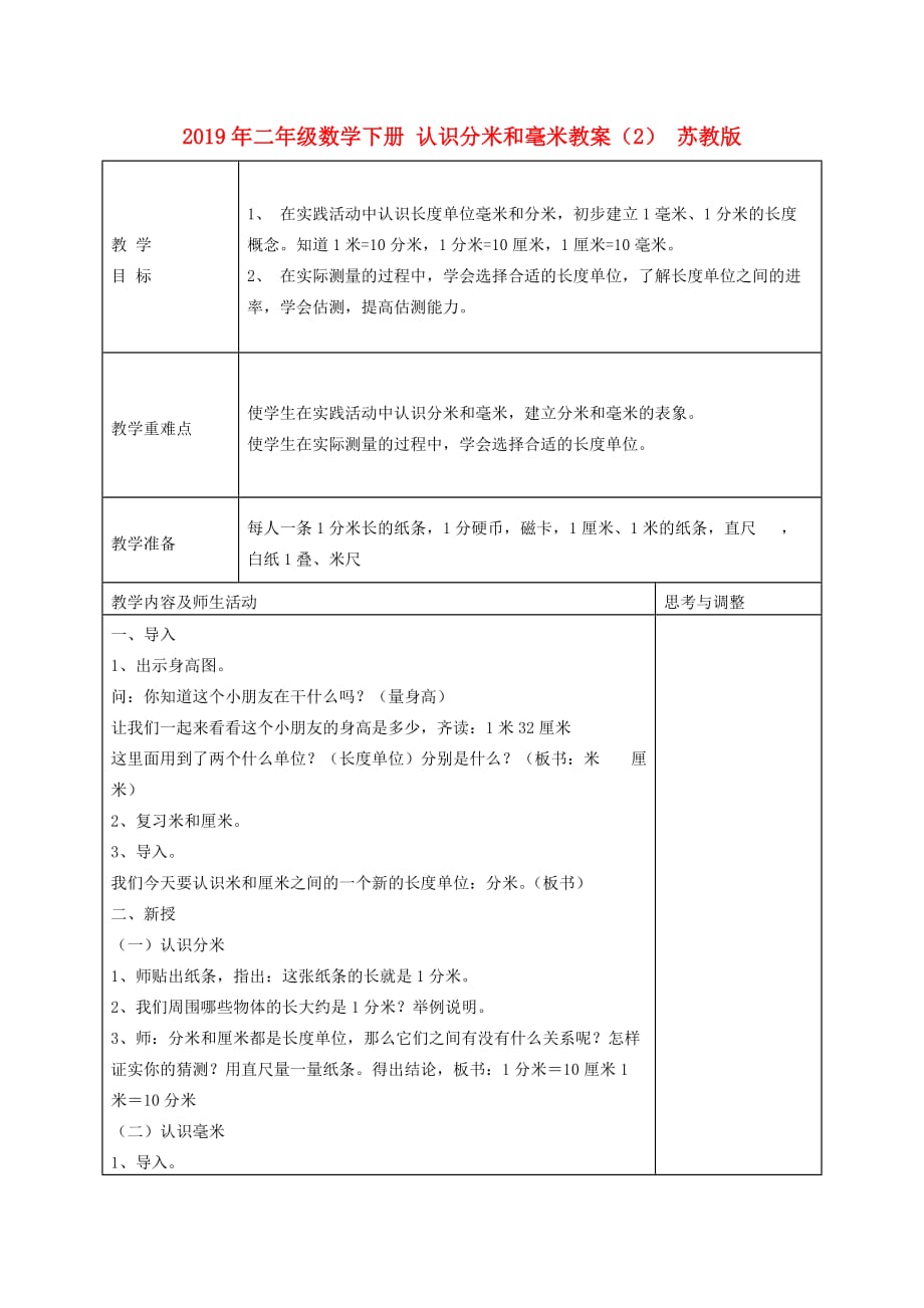 2019年二年级数学下册 认识分米和毫米教案（2） 苏教版.doc_第1页