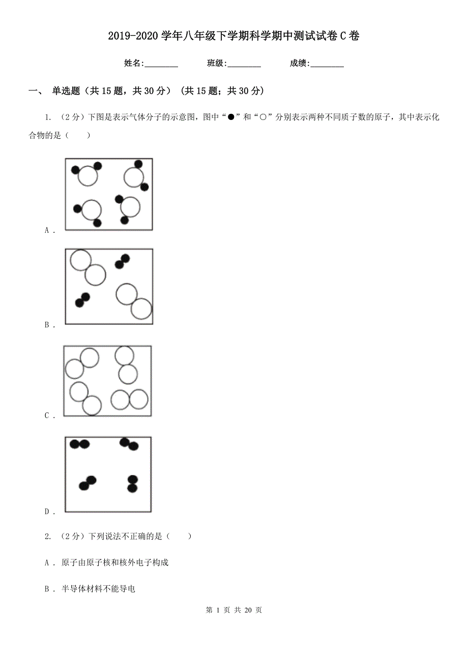 2019-2020学年八年级下学期科学期中测试试卷C卷.doc_第1页