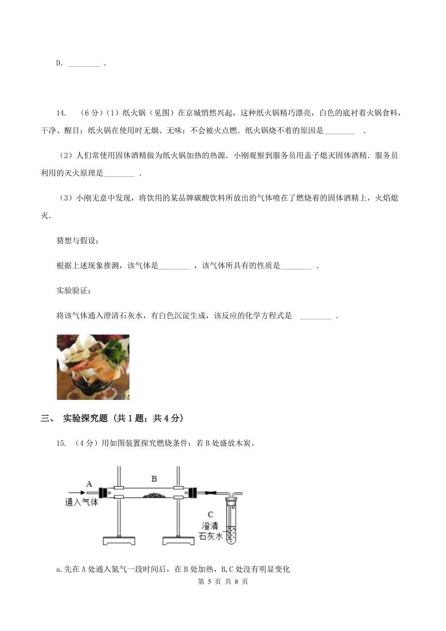 2019-2020学年人教版化学九年级上册第七单元课题1 燃烧和灭火同步训练B卷.doc_第5页