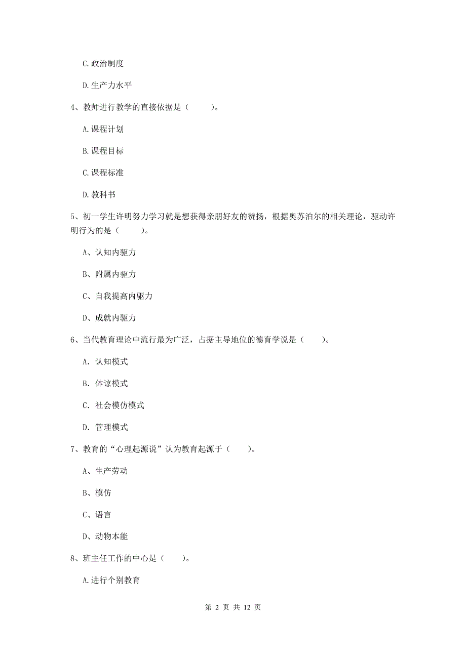 中学教师资格证《（中学）教育知识与能力》综合练习试题C卷 附解析.doc_第2页