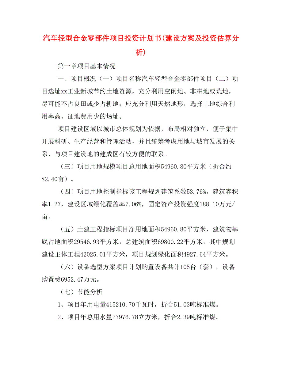 汽车轻型合金零部件项目投资计划书(建设及投资估算分析)_第1页