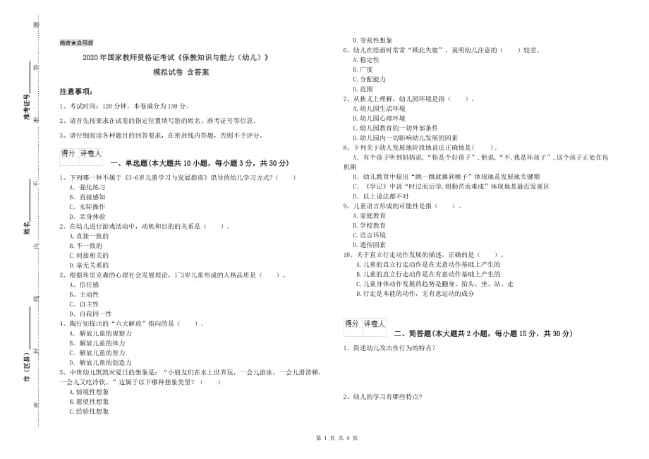 2020年国家教师资格证考试《保教知识与能力（幼儿）》模拟试卷 含答案.doc_第1页