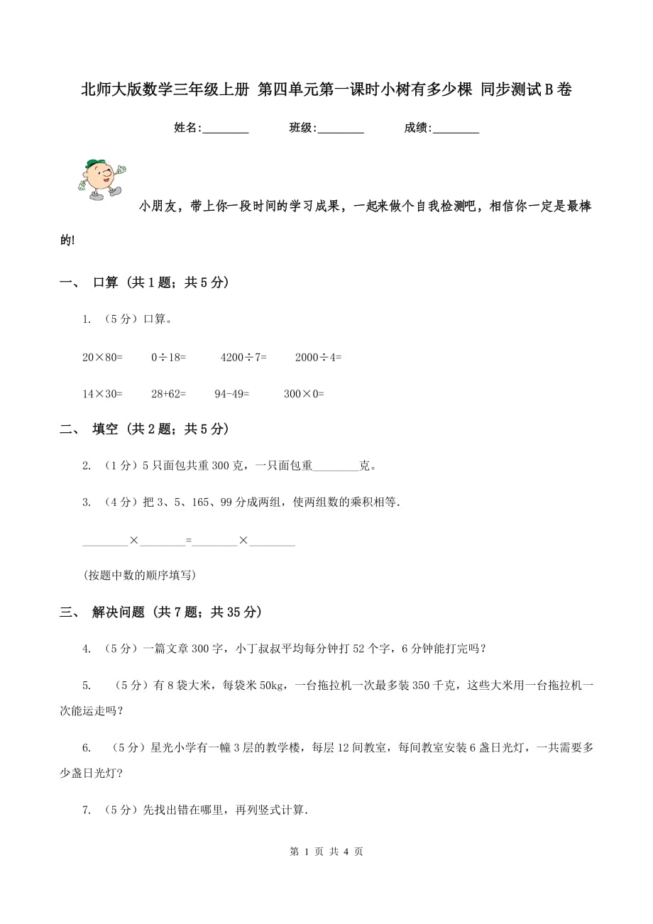 北师大版数学三年级上册 第四单元第一课时小树有多少棵 同步测试B卷.doc_第1页