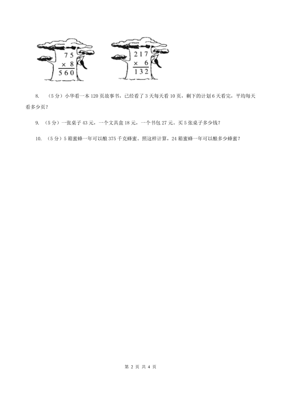 北师大版数学三年级上册 第四单元第一课时小树有多少棵 同步测试B卷.doc_第2页