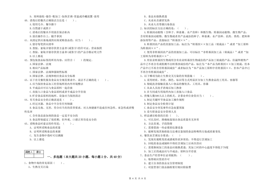 2020年食品安全监管人员专业知识检验试题C卷 含答案.doc_第4页