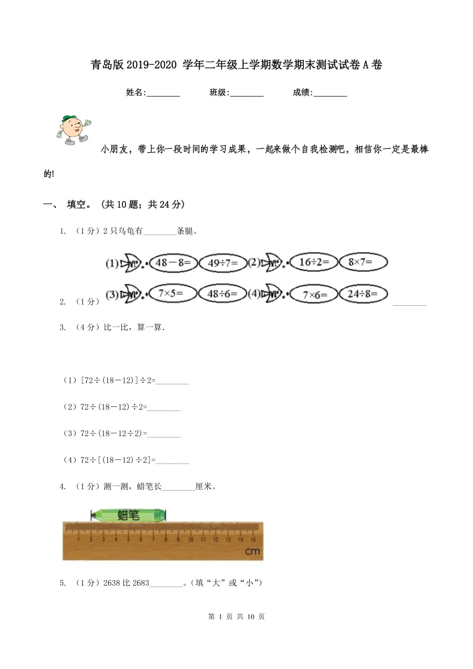 青岛版2019-2020 学年二年级上学期数学期末测试试卷A卷.doc_第1页