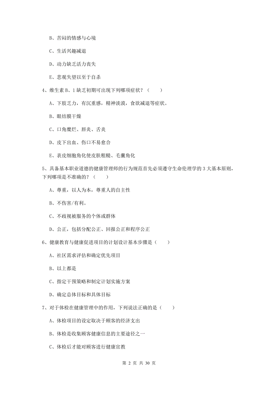 健康管理师三级《理论知识》过关检测试卷 附答案.doc_第2页