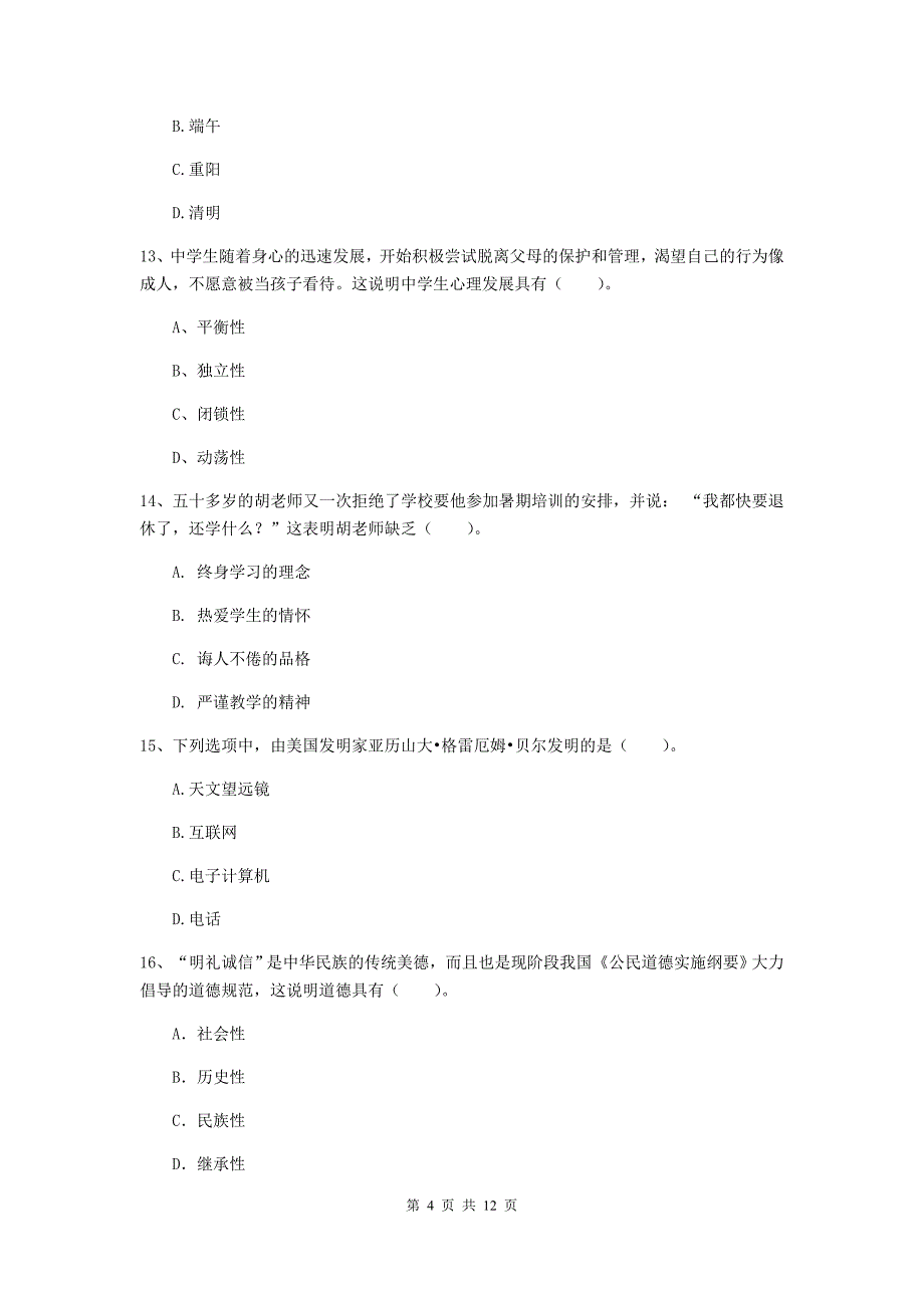 2019年中学教师资格《综合素质》提升训练试卷D卷 附答案.doc_第4页