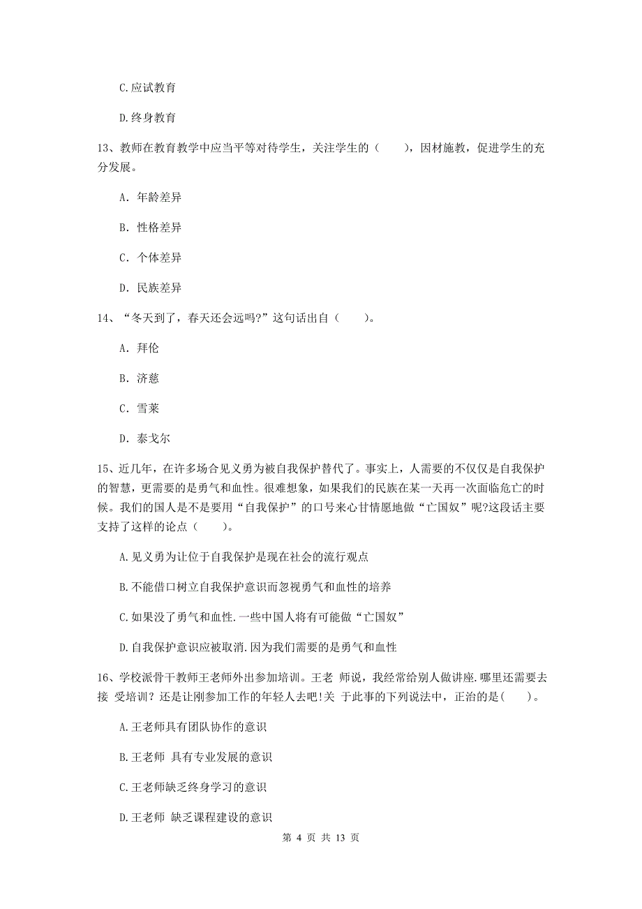 中学教师资格考试《综合素质》能力测试试卷 含答案.doc_第4页