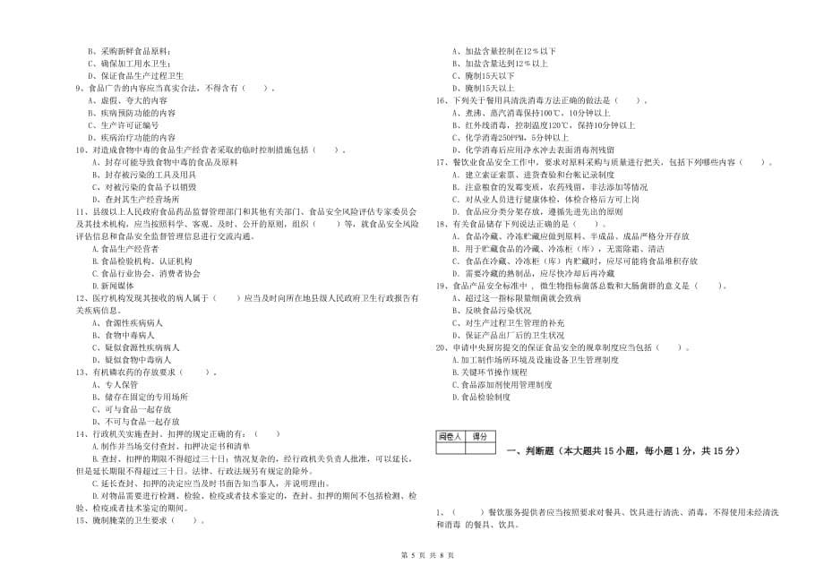 襄阳市2019年食品安全管理员试题D卷 含答案.doc_第5页