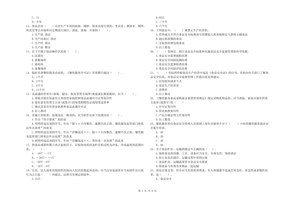 开封市2019年食品安全管理员试题D卷 含答案.doc_第2页