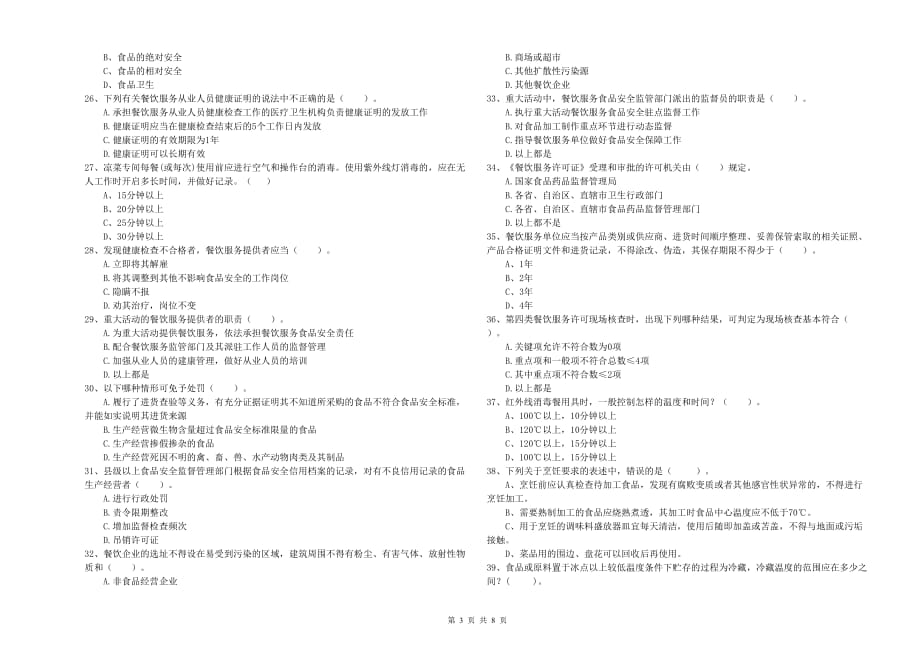 开封市2019年食品安全管理员试题D卷 含答案.doc_第3页