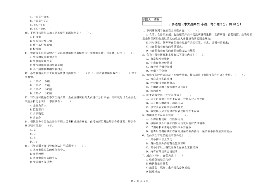 开封市2019年食品安全管理员试题D卷 含答案.doc_第4页