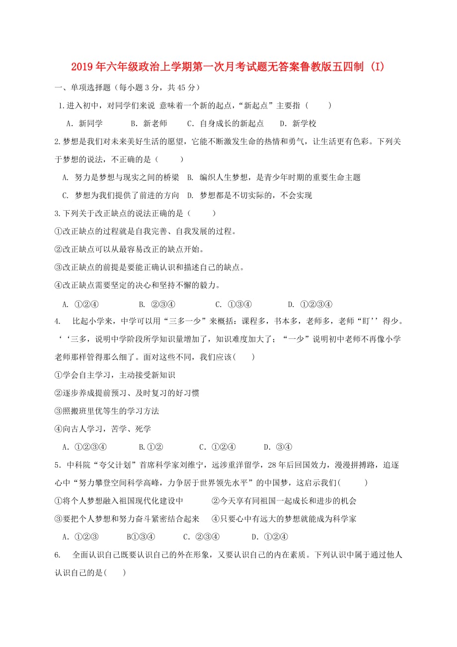 2019年六年级政治上学期第一次月考试题无答案鲁教版五四制 （I）.doc_第1页