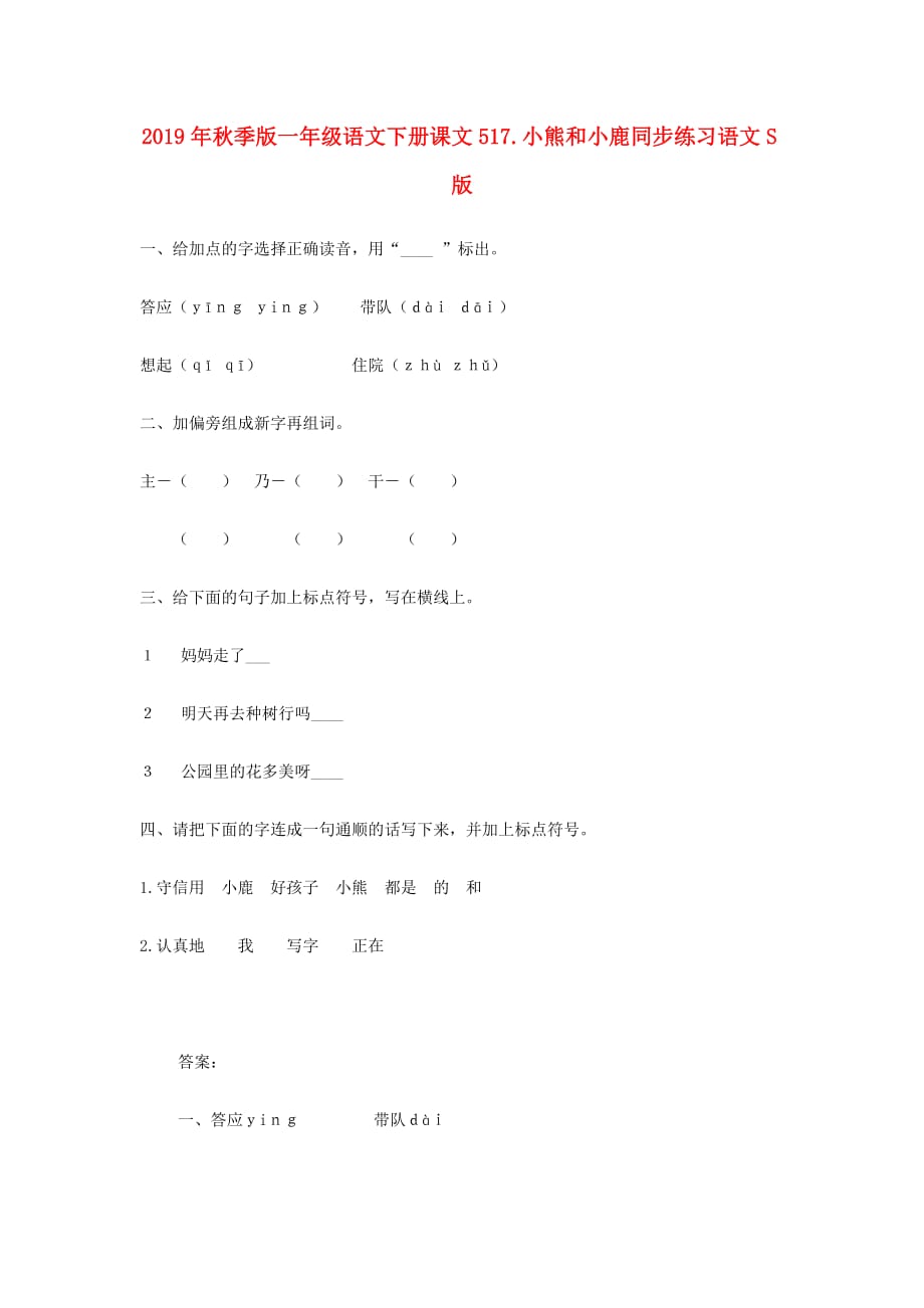 2019年秋季版一年级语文下册课文517.小熊和小鹿同步练习语文S版.doc_第1页