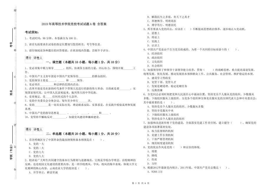 2019年高等技术学院党校考试试题A卷 含答案.doc_第1页