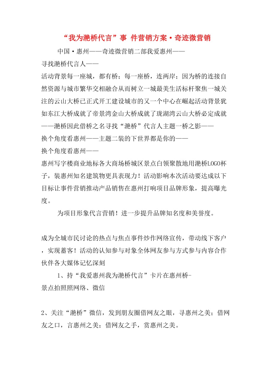 “我为滟桥代言”事 件营销方案·奇迹微营销_第1页