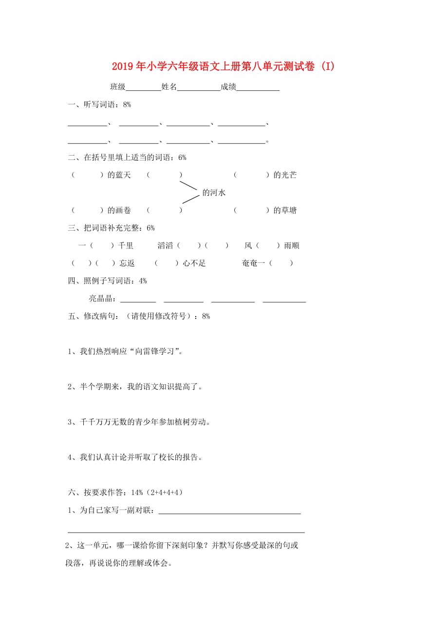 2019年小学六年级语文上册第八单元测试卷 （I）.doc_第1页