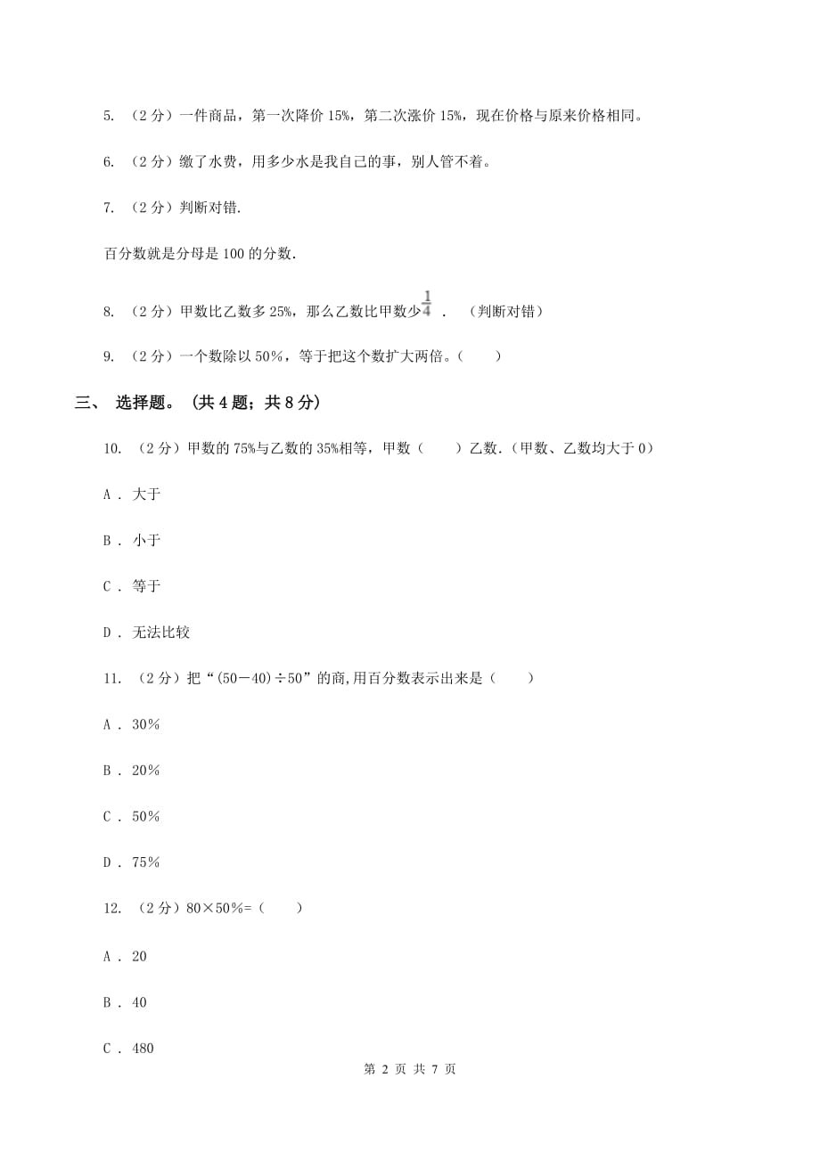 北师大版数学六年级上册 第七单元第二课时百分数的应用（二） 同步测试（I）卷.doc_第2页