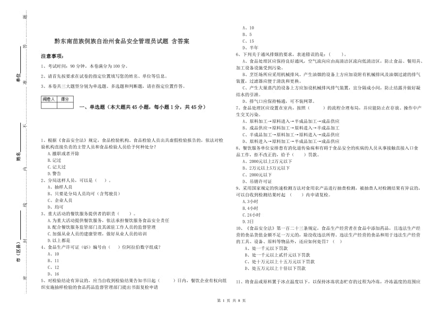 黔东南苗族侗族自治州食品安全管理员试题 含答案.doc_第1页